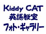 Kiddy CAT 英語教室・稲城校　フォトギャラリー